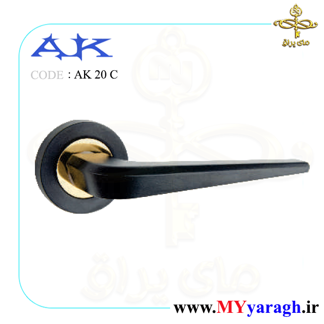 دستگیره درب چوبی دو تیکه AK 20 C شرکت AK